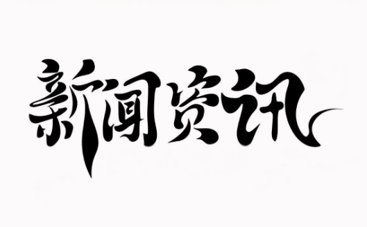 行业新闻一